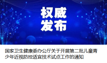 國家衛(wèi)生健康委辦公廳關(guān)于開展第二批兒童青少年近視防控適宜技術(shù)試點工作的通知