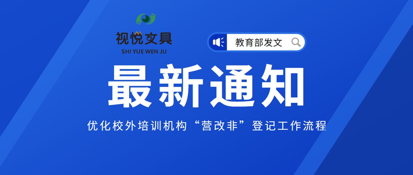 教育部：優(yōu)化校外培訓(xùn)機構(gòu)“營改非”登記工作流程、加快工作進度