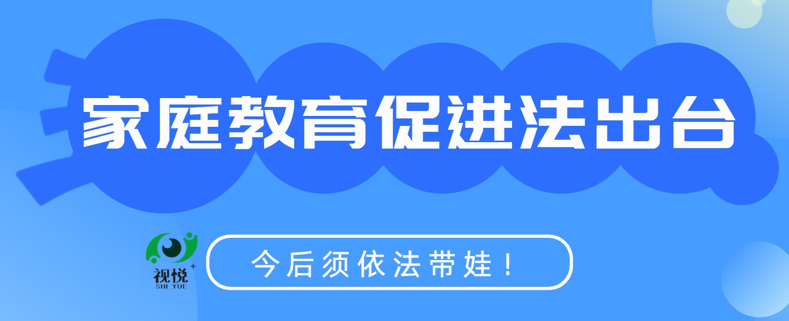 家庭教育促進法出臺！今后須依法帶娃