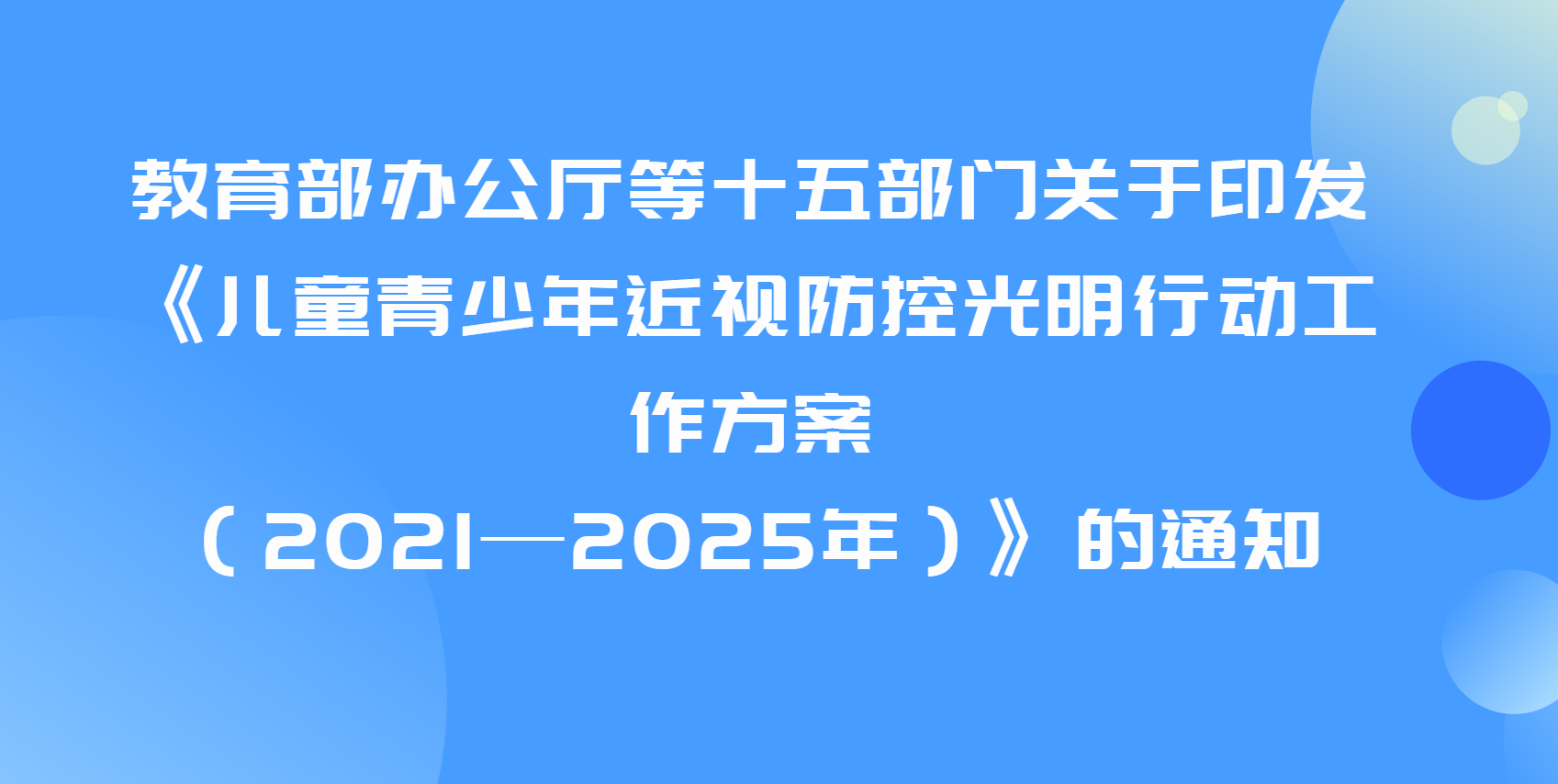 教育部辦公廳等十五部門關于印發(fā) 《兒童青少年近視防控光明行動工作方案 （2021—2025年）》的通知