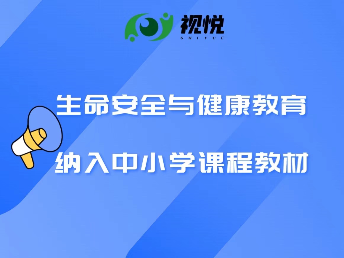 教育部：生命安全與健康教育納入中小學課程教材！