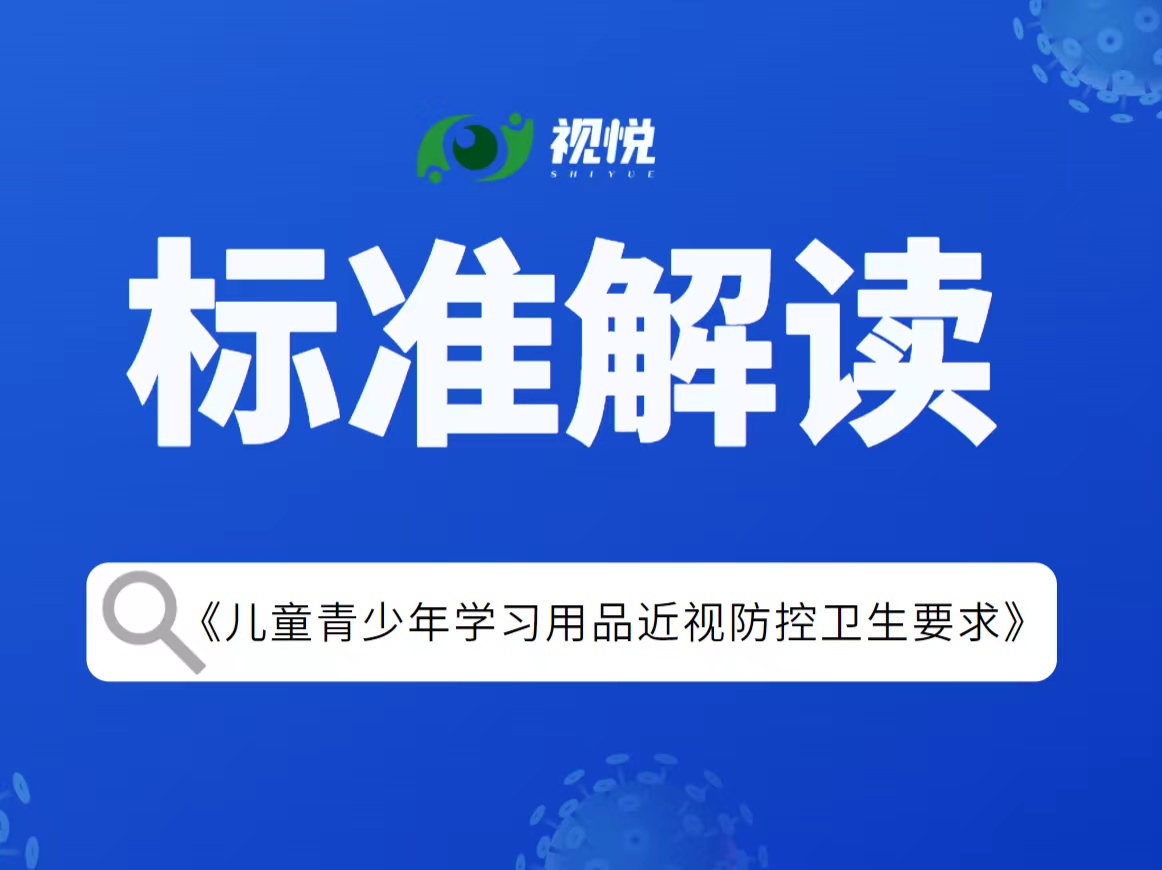 GB 40070—2021《兒童青少年學習用品近視防控衛(wèi)生要求》標準解讀