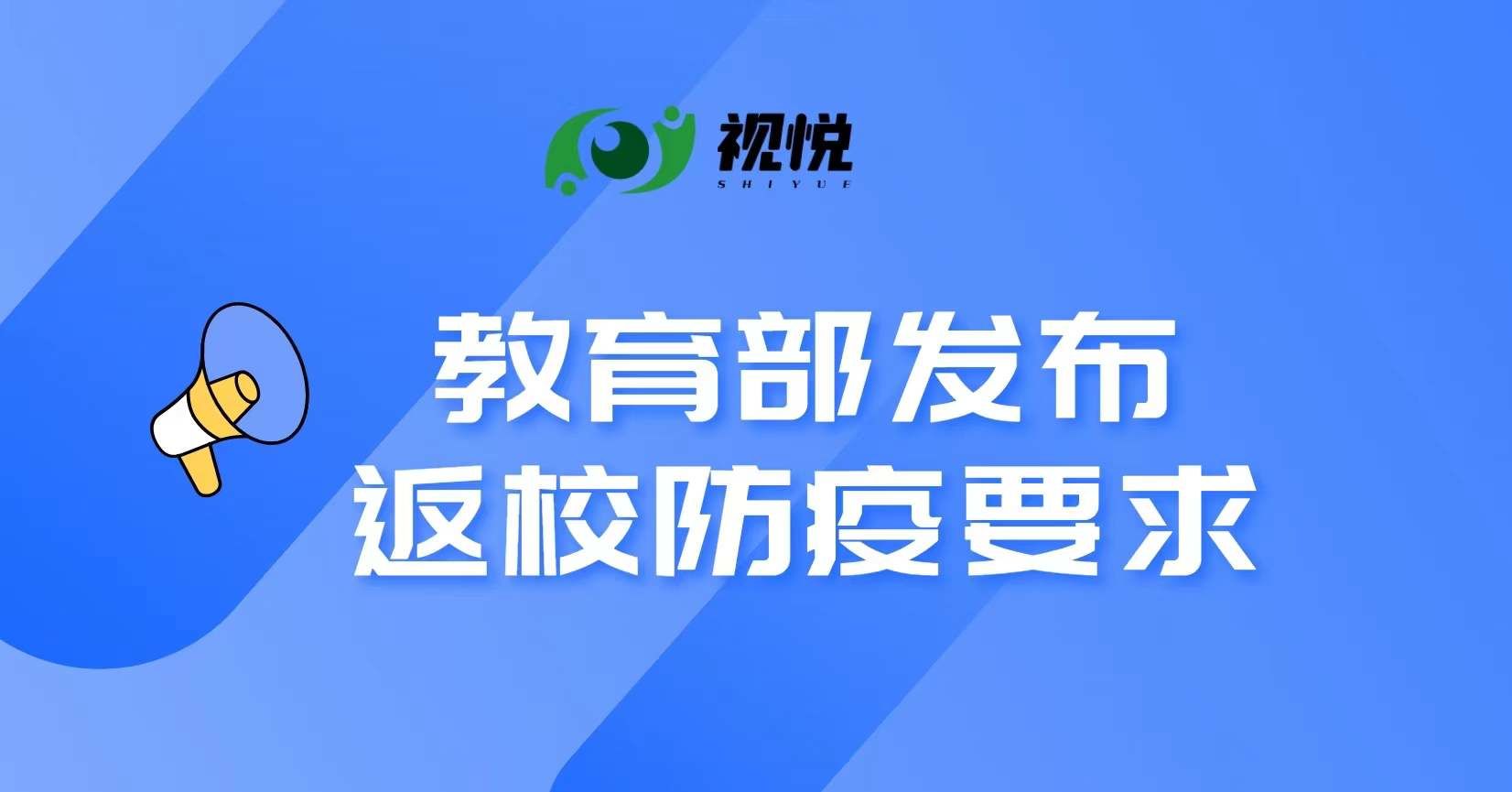 教育部要求確保安全開學 ：結合疫情形勢和本地實際制定開學方案