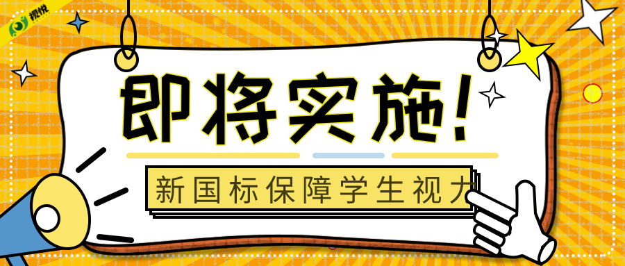 即將實(shí)施！新國標(biāo)將為兒童青少年視力健康保駕護(hù)航！