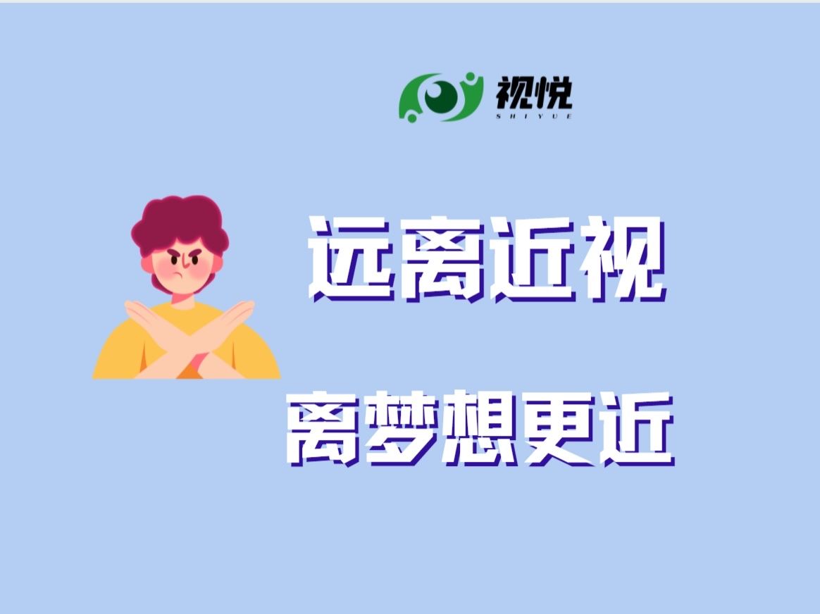 科學(xué)防控近視 共筑光明未來 ——教育部印發(fā)通知部署開展第4個(gè)近視防控宣傳教育月活動