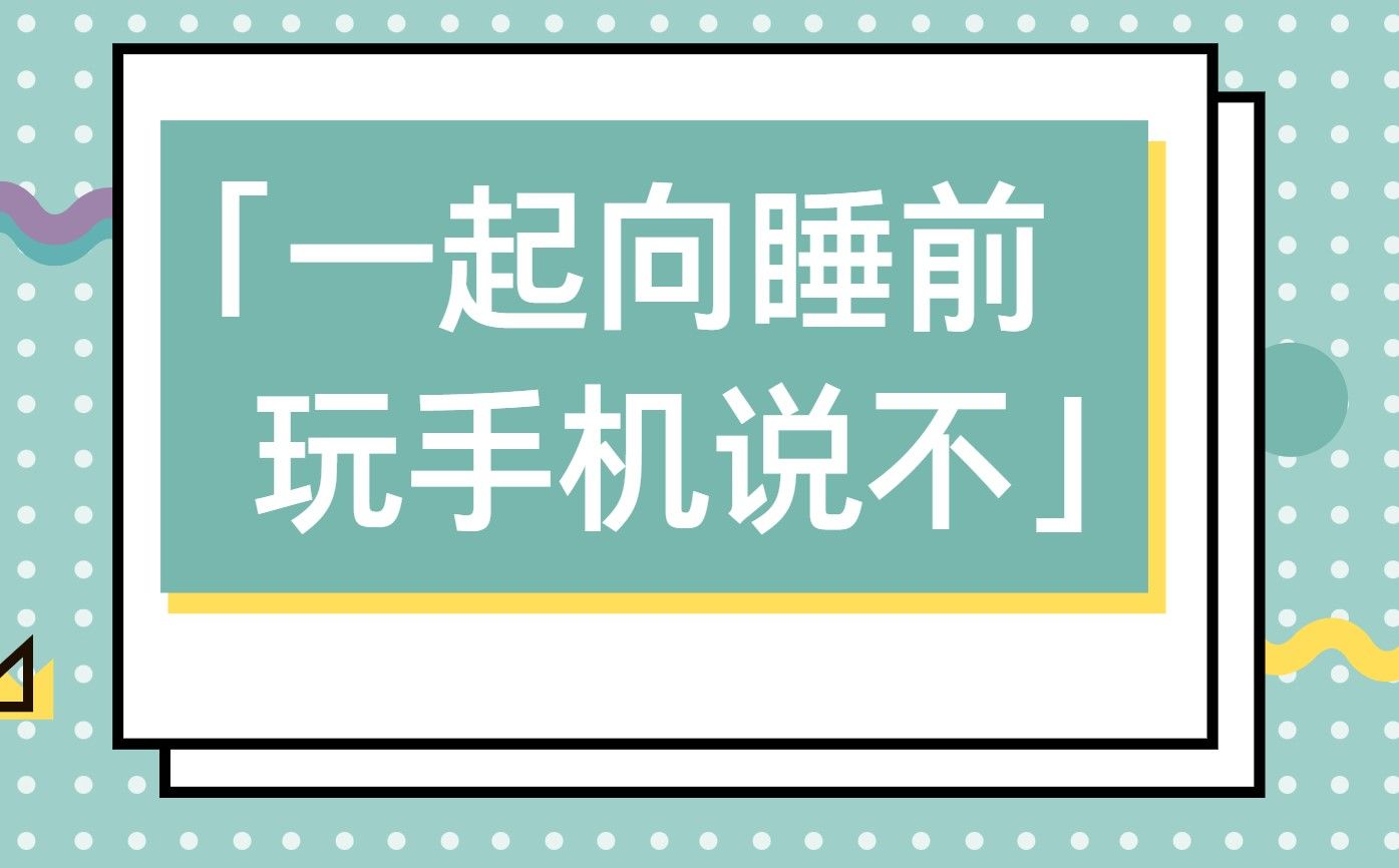 超八成青年“睡前玩手機(jī)”亟需警惕與矯正