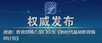 速遞！教育部等八部門印發(fā)《新時代基礎(chǔ)教育強(qiáng)師計劃》