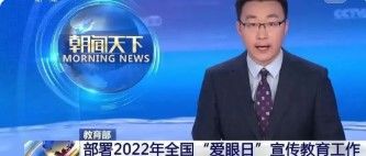 教育部部署教育系統(tǒng)2022年全國(guó)“愛(ài)眼日”宣傳教育工作