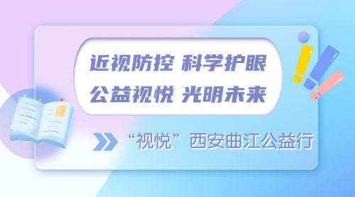 近視防控 科學(xué)護(hù)眼 公益視悅 光明未來 ——“視悅”西安曲江公益行