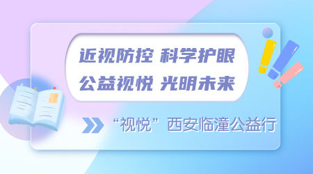 近視防控 科學(xué)護(hù)眼 公益視悅 光明未來 ——“視悅”西安臨潼公益行