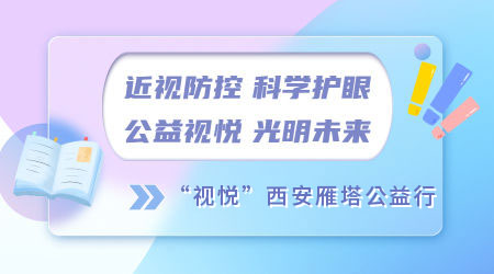 近視防控 科學(xué)護(hù)眼 公益視悅 光明未來 ——“視悅”西安雁塔公益行