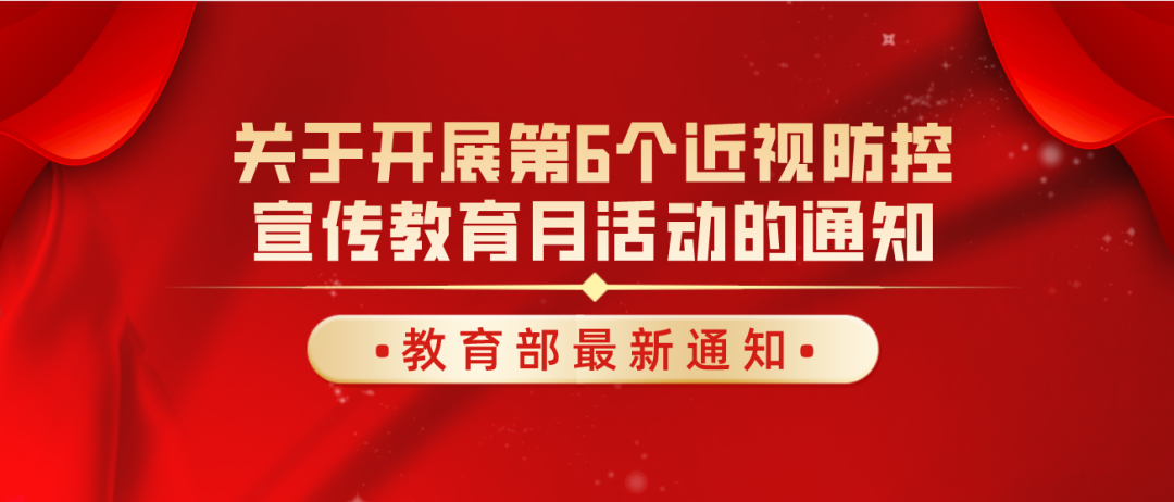 教育部印發(fā)《關(guān)于開展第6個近視防控宣傳教育月活動的通知》