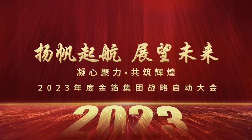 【展望篇】2023年度金箔集團(tuán)戰(zhàn)略啟動(dòng)大會(huì)