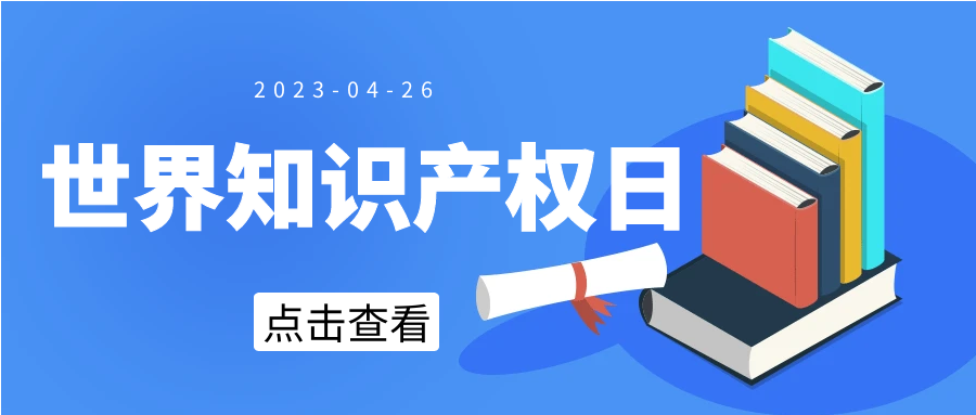 【世界知識(shí)產(chǎn)權(quán)日】“視悅”，為綠色未來(lái)而創(chuàng)新