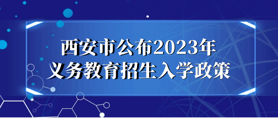 西安市公布2023年義務(wù)教育招生入學(xué)政策